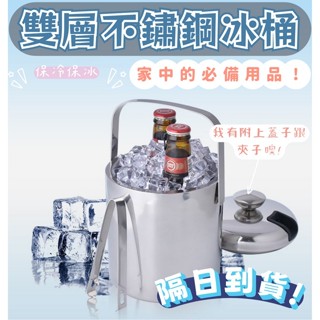 雙層不鏽鋼保溫冰桶 1.3公升不鏽鋼 冰桶 保溫 保冰 香檳桶 酒吧 冰塊桶 手提冰桶 冰鎮桶 酒桶 冰塊 雙層 桶子