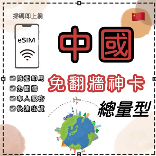 【中國神卡】4G高網速 免翻牆 LINE/FB/IG/Google可使用 sim卡 eSIM