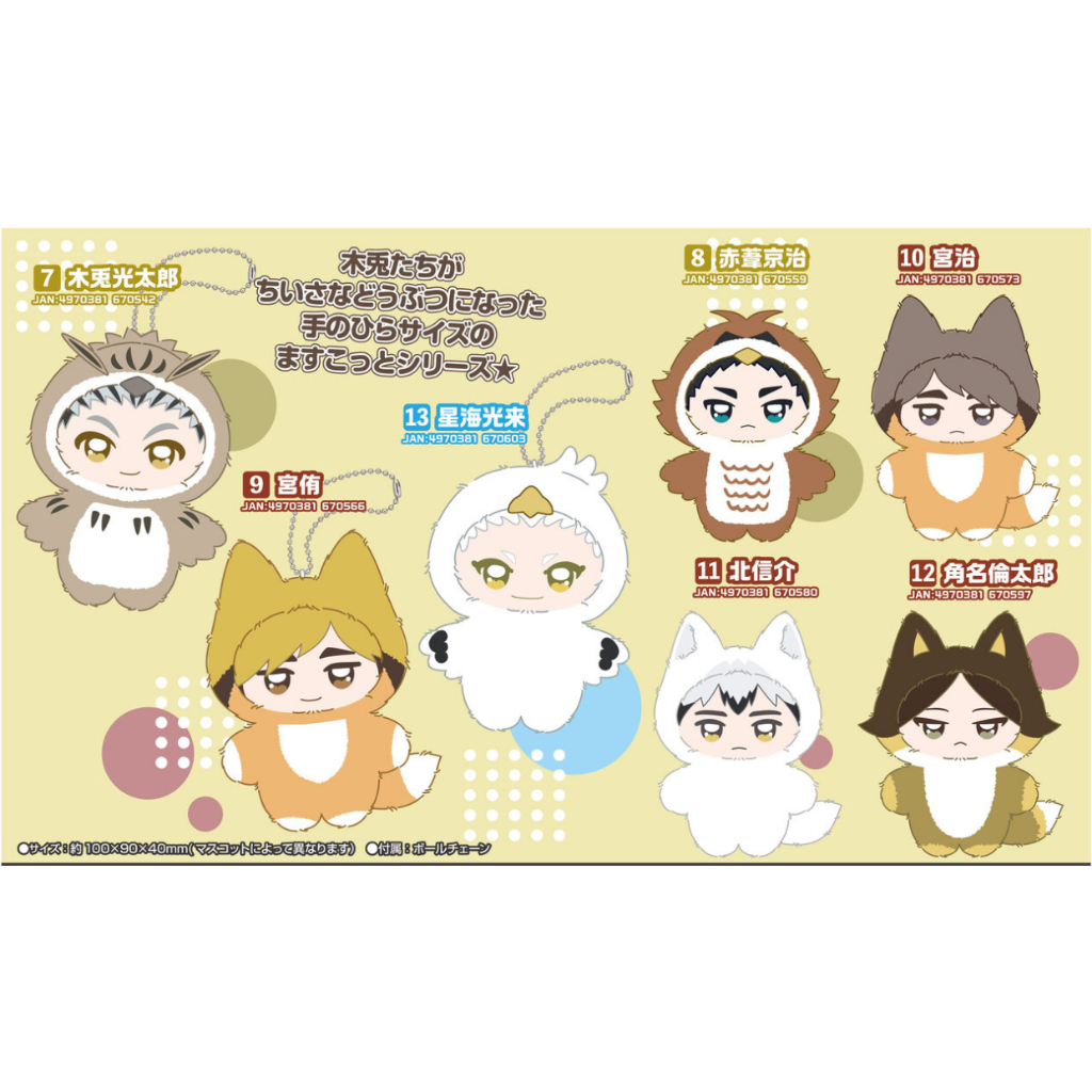 【電鋪宅庫】排球少年 努努 努娃 動物娃 Vol.2 木兎光太郎 赤葦京治 宮侑 宮治 北信介 角名倫太郎 星海光来