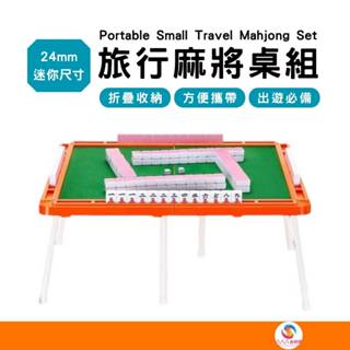 ATE819【旅行麻將桌組】迷你麻將桌組 旅行麻將組 迷你麻將組 迷你麻將桌 旅行麻將 迷你麻將 袖珍麻將 小麻將 麻將
