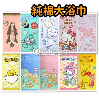 [嚕拉拉浴巾] 鬼滅之刃 禰豆子 蠟筆小新 kitty 美樂蒂 吉伊卡哇 角落生物 純棉浴巾 卡通浴巾