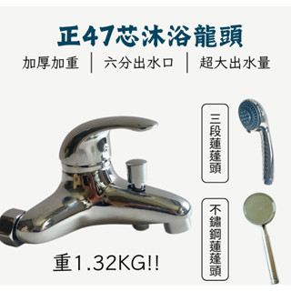 【臺製】正47芯沐浴龍頭 日本閥芯 臺灣製造 加大流量出水 主體加大加厚 全銅主體 47芯 抽拉型