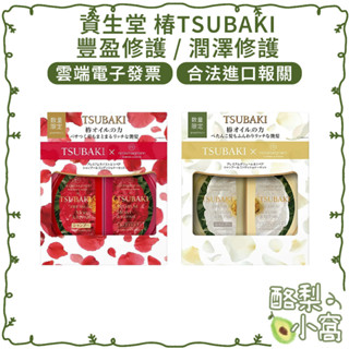 日本 SHISEIDO 資生堂 TSUBAKI 瞬亮修護 洗髮+潤髮 490ml【酪梨小窩】洗髮乳 洗髮精 潤髮乳 護髮