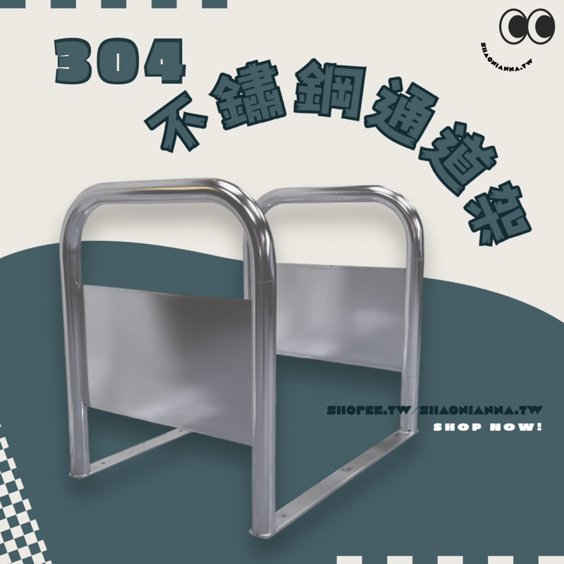 ᴗ̈  ༘ 不銹鋼304加板通道架 佔位架 店面出入口 騎樓 禁止停車護欄 歡迎詢問客製化 ✦