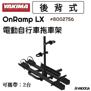 【野道家】YAKIMA 電動自行車拖車架 OnRamp LX 8002756