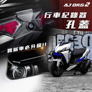 【AJ車燈國際】AJ DRG二代 DRG BT 行車紀錄器孔蓋 SYM 二代龍 DRGDT 攝像頭飾蓋 免鑽孔耐