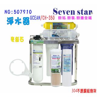 CH-350復合式淨水器/304白鐵腳架型  貨號 507910 Seven star淨水網