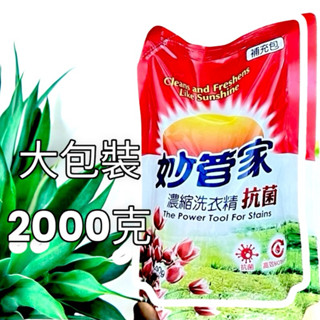 《開立電子發票》妙管家 濃縮洗衣精補充包 抗菌 亮彩 中性 妙管家濃縮 洗衣精 補充包 妙管家洗衣精2000g 取限3包