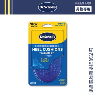 DR.SCHOLL'S 爽健 腳跟減壓按摩凝膠鞋墊 (男) 【DDBS】