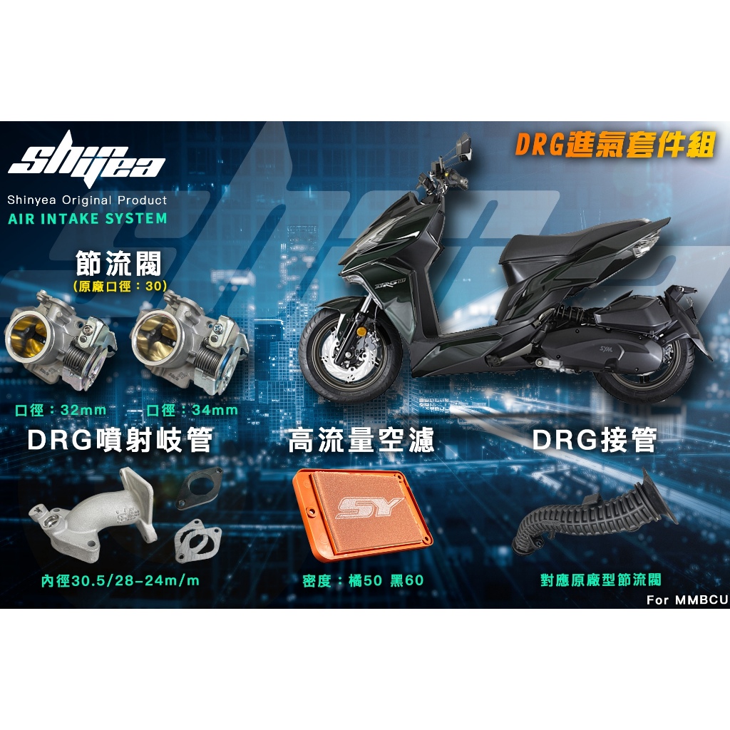 HYM,,『 新雅部品 』 新雅 進氣套件 加大進氣 改裝節流閥 MMBCU 曼巴 DRG158 DRG 龍 SYM