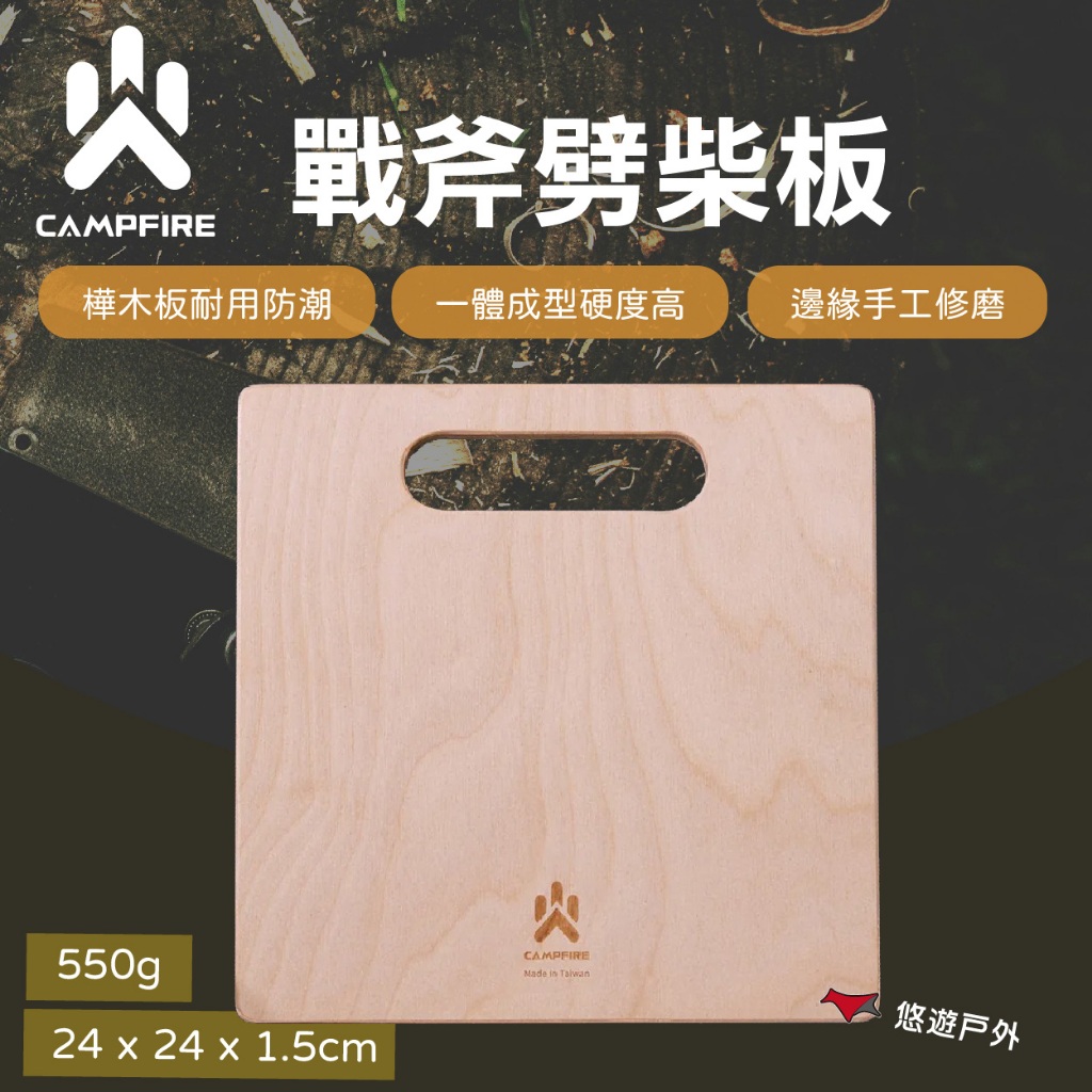 【CAMPFIRE】戰斧劈柴板 砧板 隔熱墊 平穩厚實 木板 木盤 托盤 野炊 露營 悠遊戶外