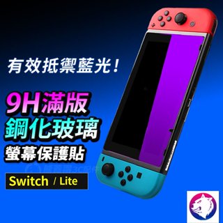 抗藍光螢幕保護貼 Switch 鋼化貼玻璃膜 玻璃貼 滿版 全屏 鋼化貼 任天堂 switch lite