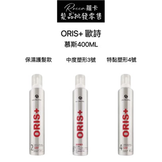 💎蘿卡💎蝦皮最低價💰現貨ORIS+歐詩 慕斯400ML 定型 捲髮 造型專用 定型液