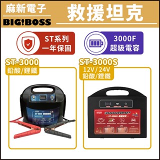 【麻新電子】超級電容 救車電源 ST-3000 救援坦克 汽車急救電源 電霸 道路救援 一年保固