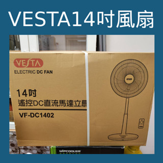 💗新莊實體門市💗全新品 有保固 維斯塔 VESTA 14吋遙控DC直流馬達立扇 VF-DC1402