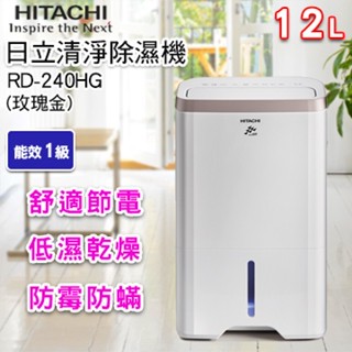 【現貨】 惠增電器 HITACHI日立12公升一級省電熱管高效型負離子清淨除濕機RD-240HG/RD240HG玫瑰金