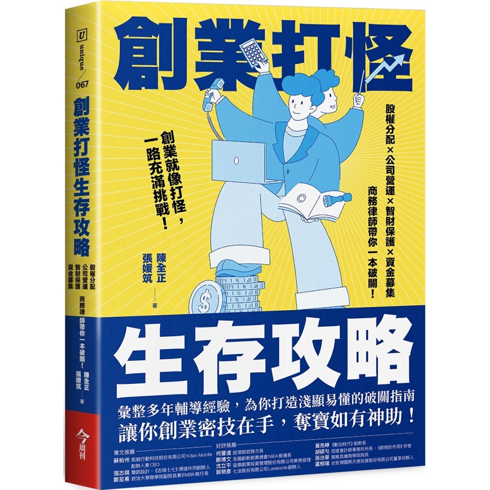 創業打怪生存攻略：股權分配×公司營運×智財保護×資金募集，商務律師帶你一本破關！／陳全正, 張媛筑《新絲路網路書店》