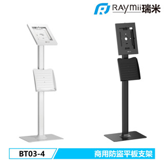 瑞米 Raymii 營業場所適用 BT03-4 防盜平板落地支架 商用 零售 門市 公共場合適用