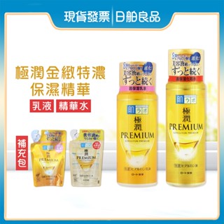【肌研】極潤金緻高效保濕精華乳 140ml 極潤金緻特濃保濕精華水 170ml 補充包 保濕精華 保濕乳 保濕水 日舶