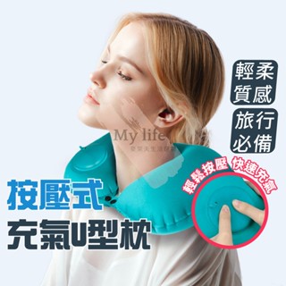 搭車頸枕 頸枕 U型護頸枕 旅行枕 飛機枕 午睡枕 記憶枕 護脖枕 護頸枕 枕頭 充氣枕 按壓式充氣枕 充氣式枕頭