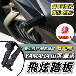 YAMAHA 飛炫踏板🔥鋁合金 AUGUR FORCE 2.0 勁戰六代 SMAX 水冷BWS 後移踏板 飛旋踏板 腳踏