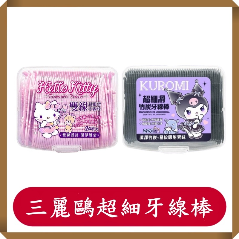 Hello Kitty 雙線超細滑牙線棒200支/盒/KUROMI 超細滑竹炭牙線棒220支/盒/酷洛米/三麗歐
