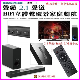 HANLIN-SB01 聲霸2.1聲道HIFi立體聲環景家庭劇院 無線5.3音響 USB隨身碟 木質喇叭 音箱+重低音