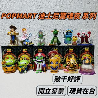 🌟現貨🌟 POPMART 迪士尼 驚魂夜系列 胡迪 三眼仔 泡泡瑪特 萬聖節 盲盒 交換禮物 | 米娜生活