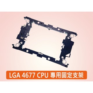 Intel 散熱器支架 LGA4189 LGA4677 CPU安裝支架 CPU安裝扣具 伺服器CPU專用固定支架