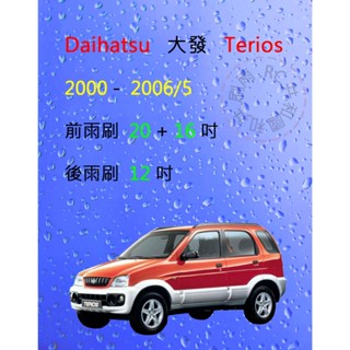 【雨刷共和國】Daihatsu 大發 Terios 小悍馬 矽膠雨刷 軟骨雨刷 後雨刷 雨刷錠 2000~2006/5