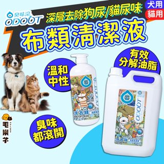 ⚡毛樂子寵物⚡【臭味滾】布類洗潔液｜寵物洗衣精 寵物清潔劑 寵物清潔用品 貓洗衣精 狗洗衣精 清潔用品 寵物專用