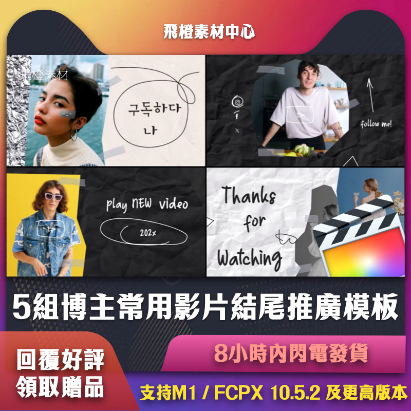 FCPX插件｜5組博主常用影片結尾推廣模板 ｜FCG0120