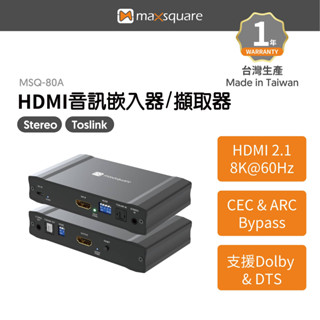 MAXSQUARE 8K HDMI 音訊分離器 音訊嵌入器 HDMI2.1 4K120 支援VRR ALLM Dolby