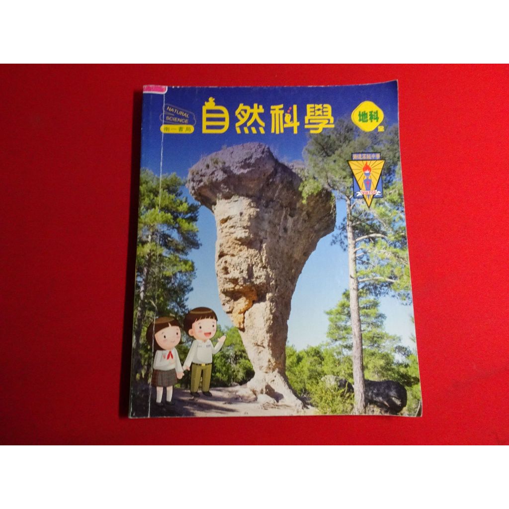 【鑽石城二手書店】國中教科書 國中 自然科學 地科 課本 南一2z 有寫過