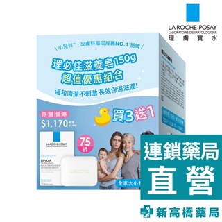 LA理膚寶水 滋養皂 150gx2／滋養皂買3送1組 1組入【新高橋藥局】2款供選 公司貨
