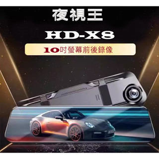 🏆最新前後1080P版🏆【夜視王 HD-X】{8}雙鏡頭同步錄影/後視鏡/後照鏡/行車記錄器/倒車顯影