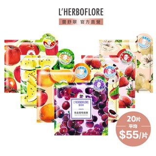 【L’HERBOFLORE 蕾舒翠】伊甸鮮果園面膜30mL x 20片｜伊甸鮮果園 保濕 緊緻 透亮 提亮