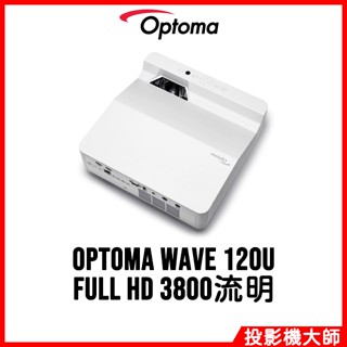 奧圖碼 Optoma Wave 120U 超短焦家用投影機 Full HD 3800流明