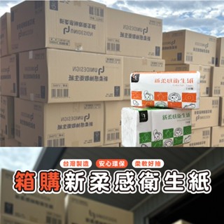 嘉義發貨R003 箱購 新柔感抽取式衛生紙 一串8包 一箱 10袋 可丟馬桶 水溶性 衛生紙 生活用品 一箱販售