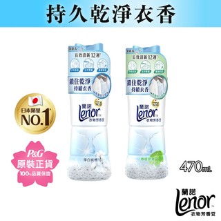Lenor蘭諾衣物芳香豆/香香豆/芳香顆粒 470ml x1瓶、x2瓶 (淨白純棉/春暖晨露)