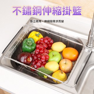 (臺灣現貨)不銹鋼瀝水籃 瀝水架 水槽瀝水架 水槽瀝水籃 伸縮瀝水架 水槽碗架 蔬果籃 洗菜籃 網籃瀝水架