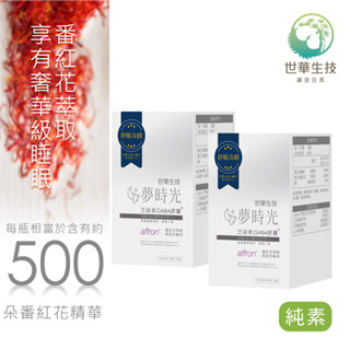 世華生技 夢時光芝麻素GABA膠囊x2盒 (市售唯一極致足量的西班牙番紅花精華)