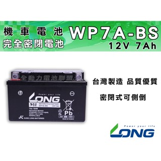 全動力-LONG 廣隆 WP7A ( 12V7Ah ) 機車電池 保固8個月 同YTX7A GTX7A