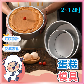 蛋糕模 蛋糕模具 戚風蛋糕模 蛋糕烤模 6吋 8吋 活底蛋糕模 蛋糕模型 烘焙模具 活底模 懶羊羊