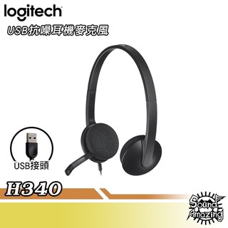 羅技 H340 隔噪耳機麥克風｜USB接頭｜Sound Amazing