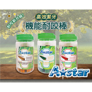 小萌市集 Astar 機能耐咬棒 潔牙棒 潔牙骨 耐咬棒 A Star 阿曼特 狗零食 罐裝560g