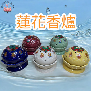 煙供爐🌹 【龍藏香品】 🌹彩蓮觀音-蓮花轉運爐（煙供爐、淨香爐、檀香爐）
