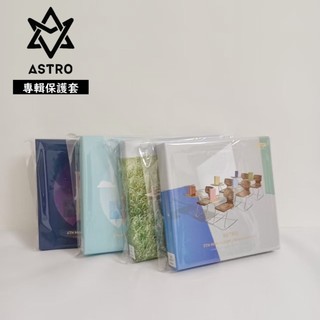 全新｜💫𝘼𝙨𝙩𝙧𝙤 ²⁴Dream Part.01 02 專輯保護套 團體專輯 自黏袋 保護袋 保護套