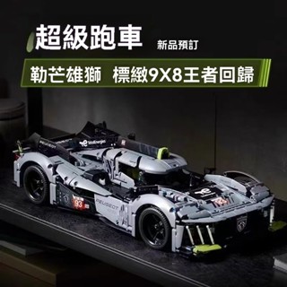 相容樂高積木 42156 Peugeot標緻9X8 超級賽車 利曼24小時耐力賽 勒芒機械組 拼裝賽車模型【潮樂創積木】