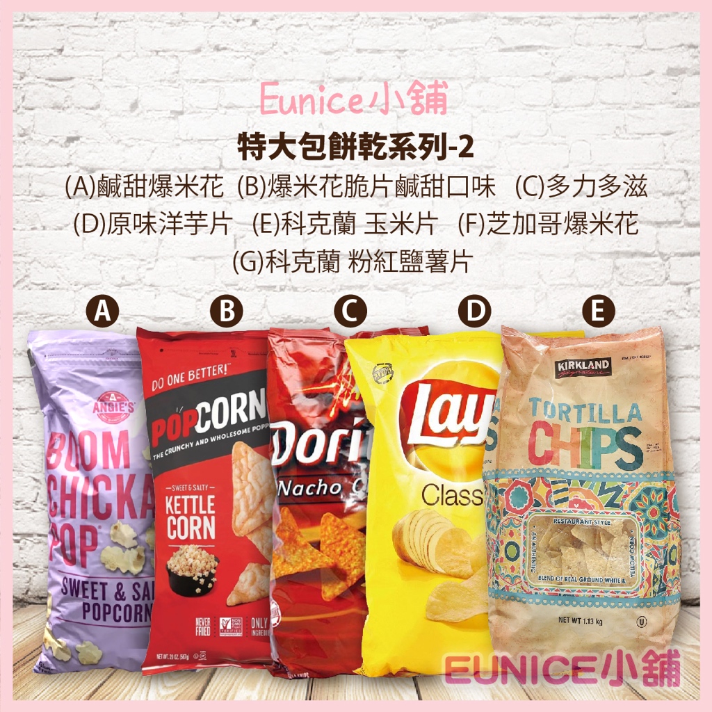【Eunice小舖】好市多代購 鹹甜爆米花 多力多滋玉米 爆米花脆片 樂事洋芋片 科克蘭玉米片 粉紅鹽薯片 芝加哥爆米花